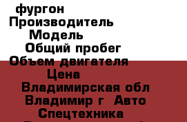 фургон Hyundai Porter II  › Производитель ­ Hyundai › Модель ­ Porter II › Общий пробег ­ 10 › Объем двигателя ­ 2 497 › Цена ­ 885 000 - Владимирская обл., Владимир г. Авто » Спецтехника   . Владимирская обл.